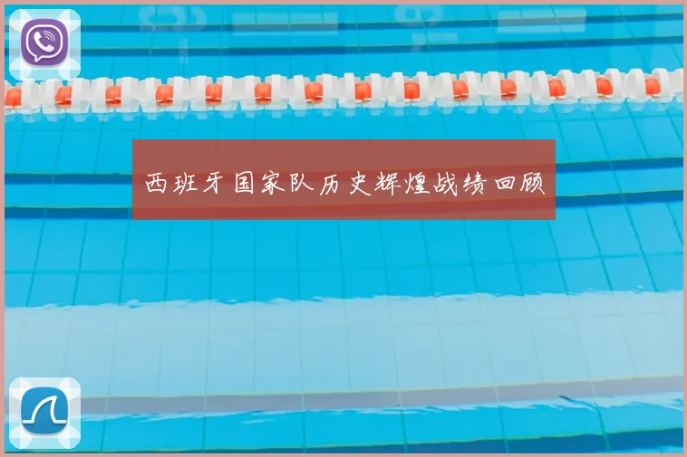 西班牙国家队历史辉煌战绩回顾