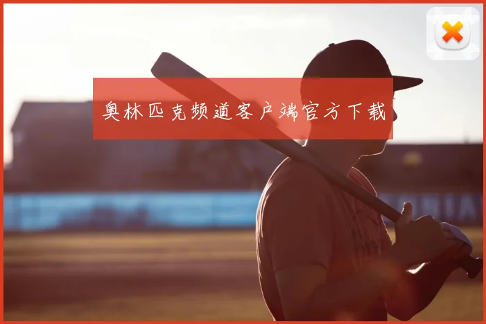 奥林匹克频道客户端官方下载