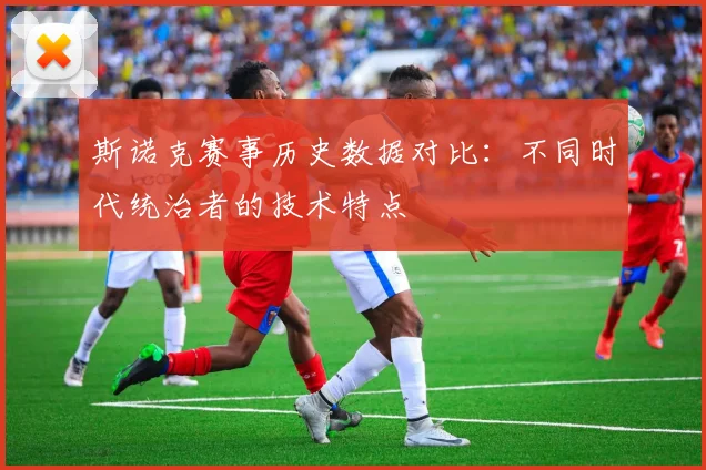 斯诺克赛事历史数据对比:不同时代统治者的技术特点