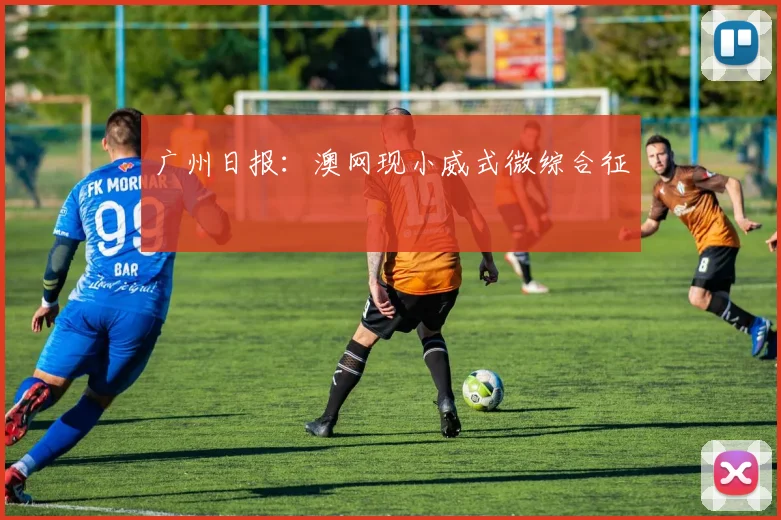 广州日报：澳网现小威式微综合征