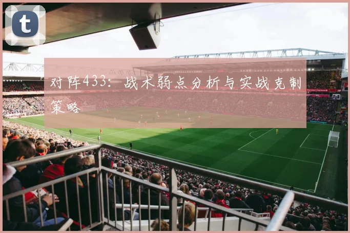 对阵433：战术弱点分析与实战克制策略