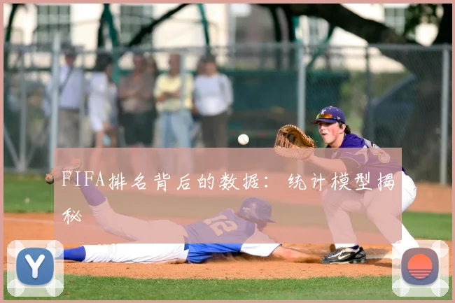FIFA排名背后的数据:统计模型揭秘