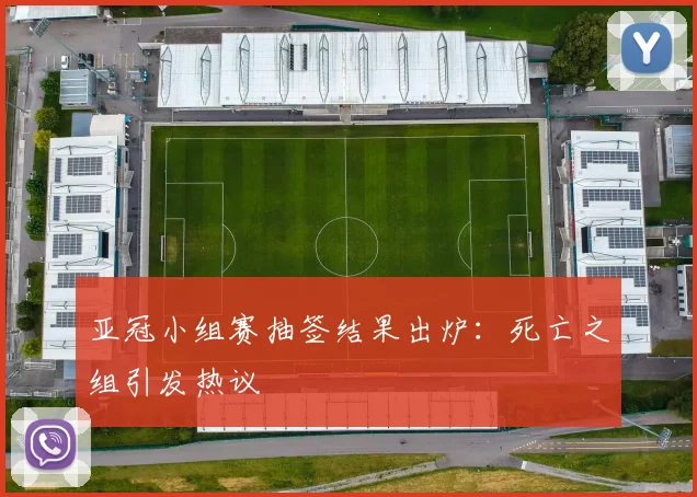 亚冠小组赛抽签结果出炉:死亡之组引发热议