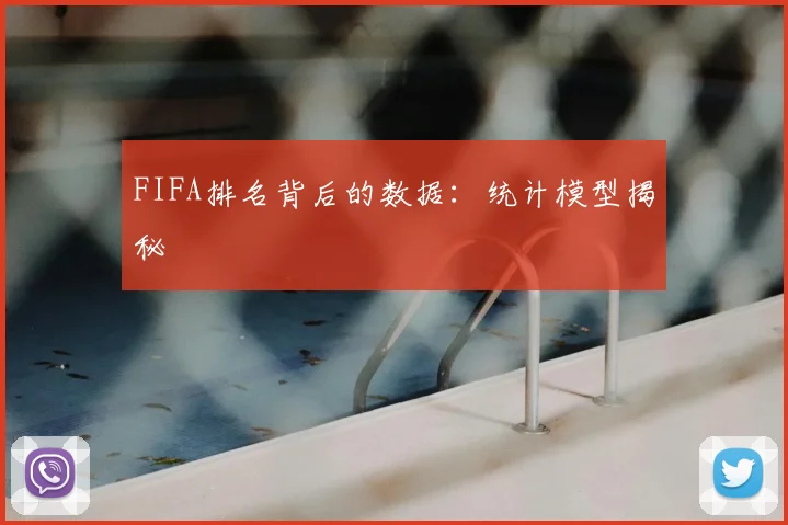 FIFA排名背后的数据:统计模型揭秘