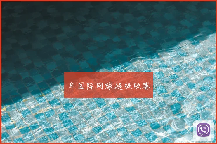 年国际网球超级联赛
