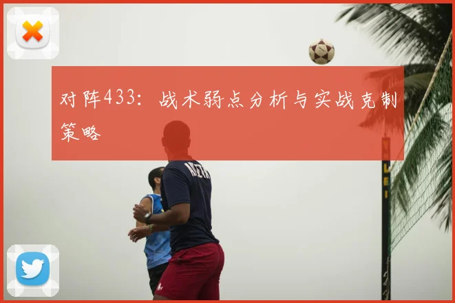 对阵433:战术弱点分析与实战克制策略
