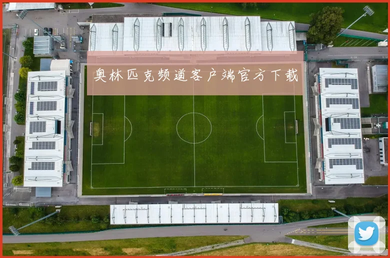 奥林匹克频道客户端官方下载