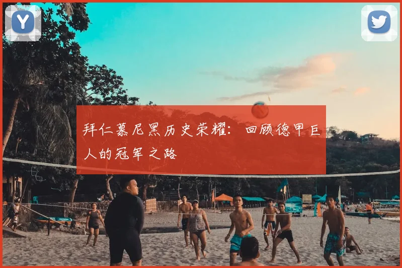 拜仁慕尼黑历史荣耀:回顾德甲巨人的冠军之路