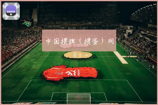 中国掼牌（掼蛋）网