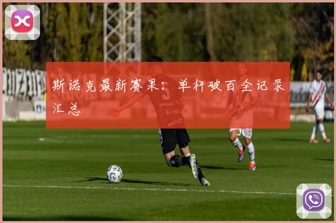 斯诺克最新赛果:单杆破百全记录汇总