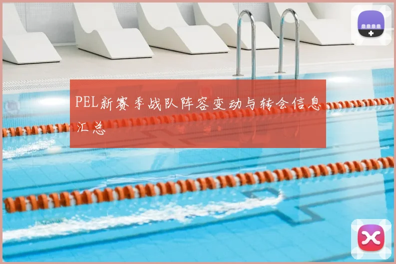 PEL新赛季战队阵容变动与转会信息汇总