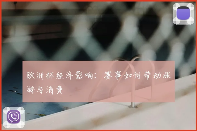 欧洲杯经济影响:赛事如何带动旅游与消费