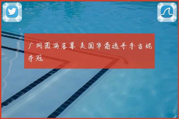 广网圆满落幕 美国华裔选手李吉妮夺冠