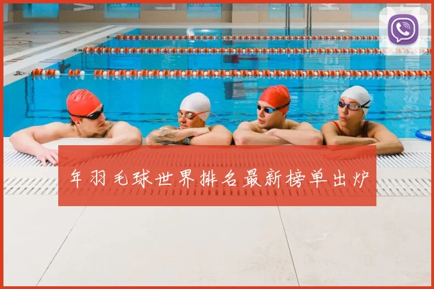 年羽毛球世界排名最新榜单出炉