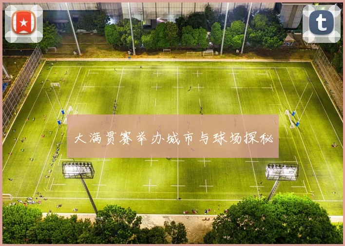 大满贯赛举办城市与球场探秘