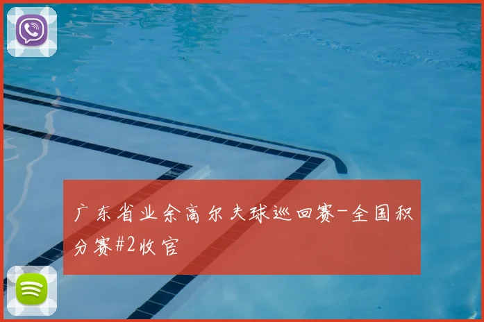 广东省业余高尔夫球巡回赛-全国积分赛#2收官