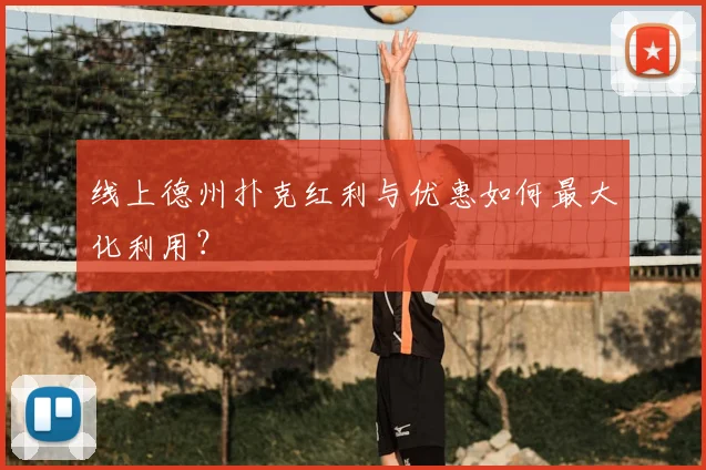 线上德州扑克红利与优惠如何最大化利用？