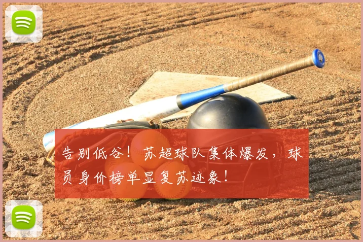 告别低谷!苏超球队集体爆发,球员身价榜单显复苏迹象!