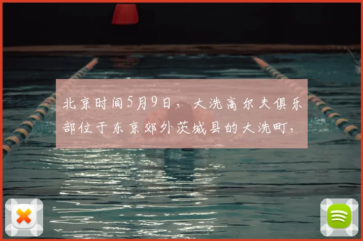 北京时间5月9日,大洗高尔夫俱乐部位于东京郊外茨城县的大洗町,是亚洲百佳,日本排名前十、茨城第一的纯