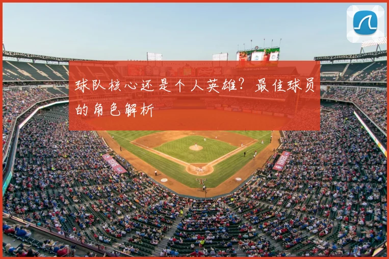 球队核心还是个人英雄?最佳球员的角色解析