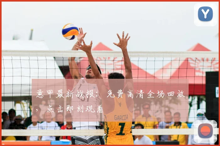意甲最新战报:免费高清全场回放,点击即刻观看