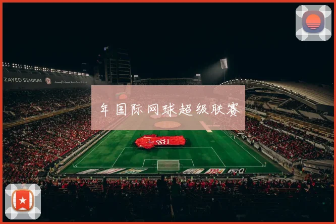 年国际网球超级联赛