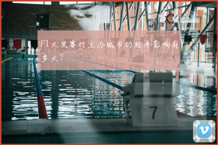F1大奖赛对主办城市的经济影响有多大?