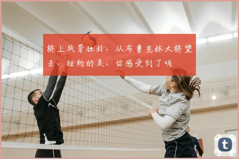 桥上风景独好,从布鲁克林大桥望去,纽约的美,你感受到了吗