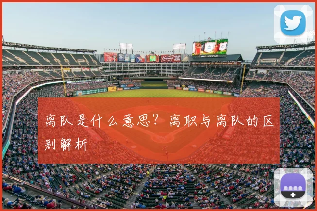 离队是什么意思?离职与离队的区别解析