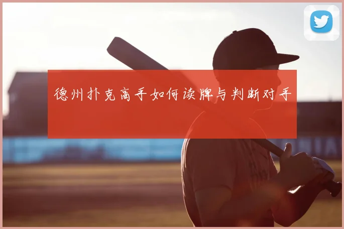 德州扑克高手如何读牌与判断对手