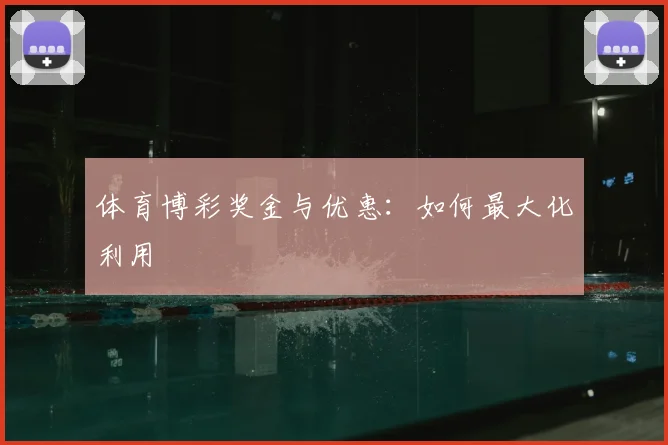 体育博彩奖金与优惠:如何最大化利用