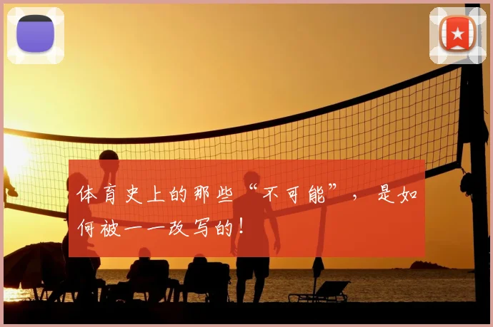 体育史上的那些“不可能”,是如何被一一改写的!