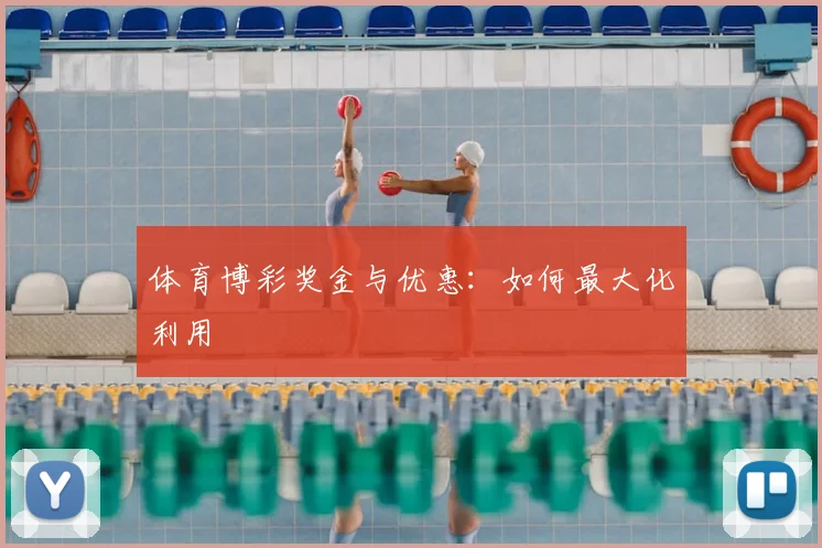体育博彩奖金与优惠:如何最大化利用