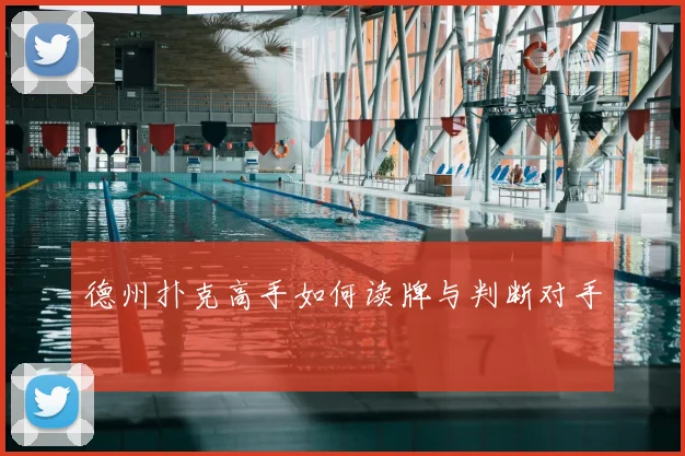 德州扑克高手如何读牌与判断对手