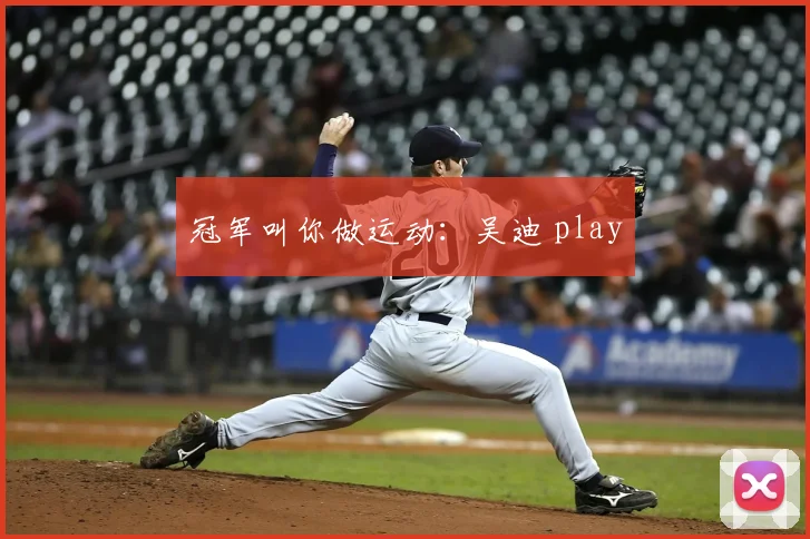 冠军叫你做运动:吴迪 play