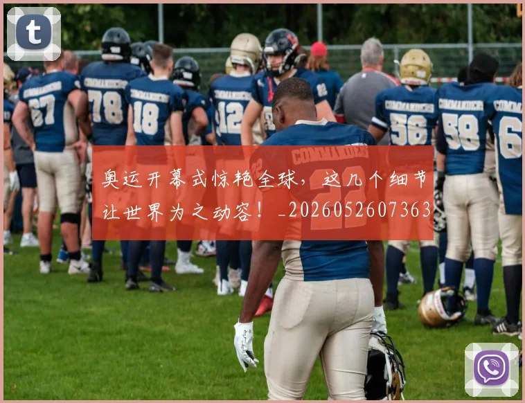 奥运开幕式惊艳全球,这几个细节让世界为之动容!_20260526073636