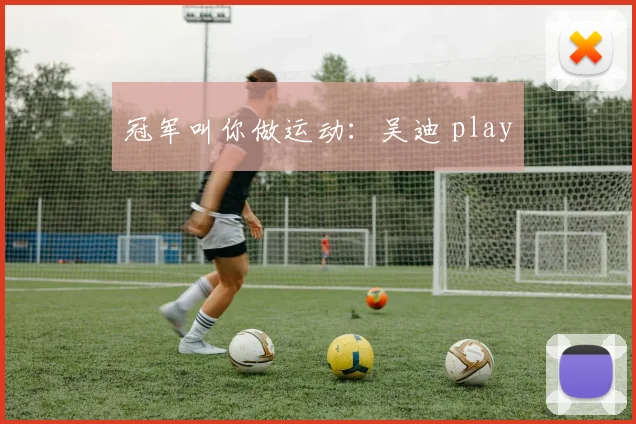 冠军叫你做运动:吴迪 play