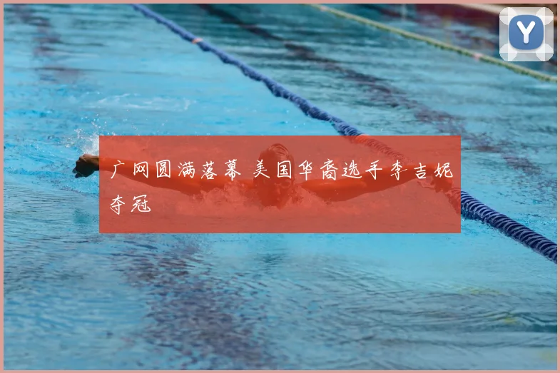 广网圆满落幕 美国华裔选手李吉妮夺冠