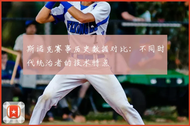 斯诺克赛事历史数据对比：不同时代统治者的技术特点
