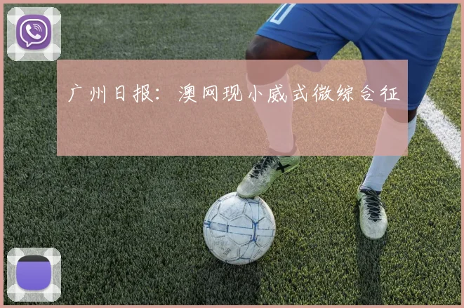 广州日报:澳网现小威式微综合征